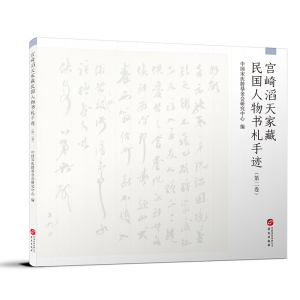 醉染图书宫崎滔天家藏民国人物书札手迹(第二卷)9787507553772