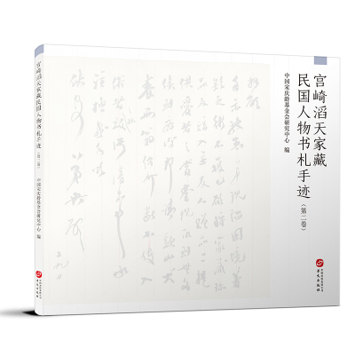 醉染图书宫崎滔天家藏民国人物书札手迹(第二卷)9787507553772