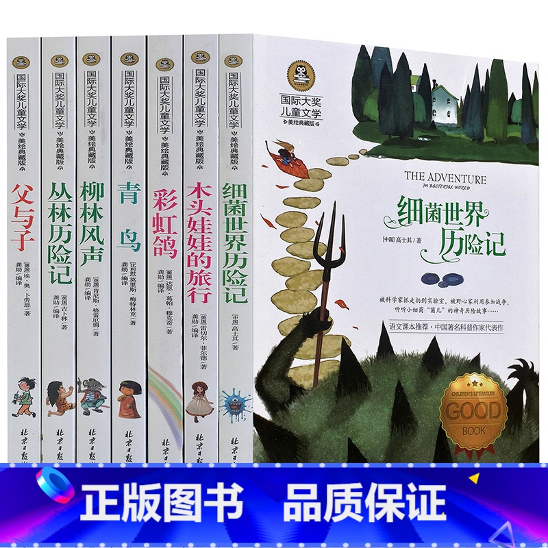 [正版]国际大奖儿童文学小说 彩色套装共7册 柳林风声/丛林历险记/父与子/青鸟/彩虹鸽/木头娃娃的旅行/细菌世界课外读
