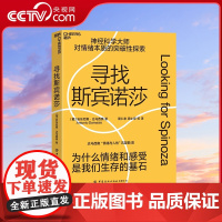 [央视网]寻找斯宾诺莎 当代神经科学大师与近代西方思想巨擎跨越时空的对话 我们的情绪与感受为什么成为人类文明演进的基石