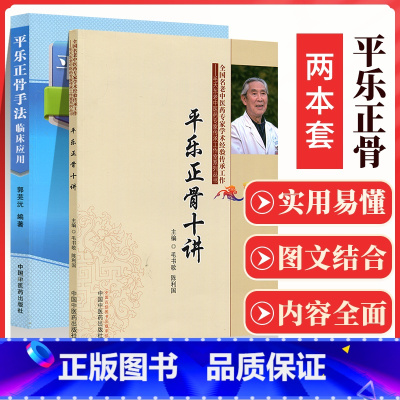[正版]2册 平乐正骨手法临床应用+ 平乐正骨十讲 郭芜沅著 平乐郭氏正骨现代骨伤科流派名家丛书 中医正骨手法书籍整脊