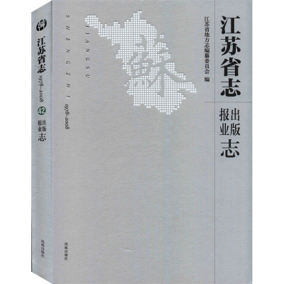 [M]江苏省志 1978~2008 出版报业志 江苏省地方志编纂委员会 著 -9787550632172