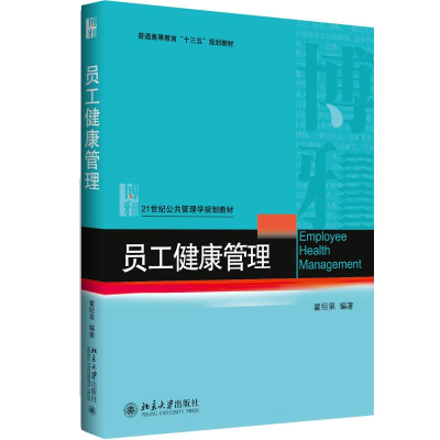 [M]员工健康管理-9787301280300