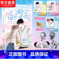 [正版]赠拍立得*3 白日梦我漫画版1 随机掉落印签绘 栖见原著 快看APP高人气连载青春言情漫画书小说书籍白日梦我周