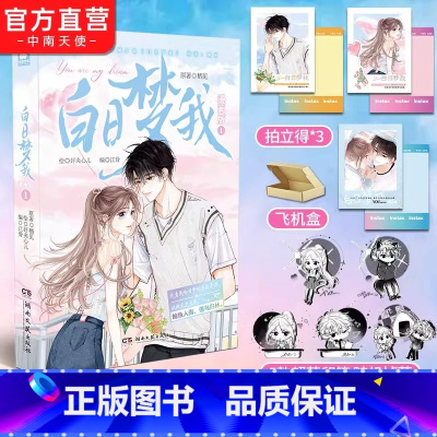 [正版]赠拍立得*3 白日梦我漫画版1 随机掉落印签绘 栖见原著 快看APP高人气连载青春言情漫画书小说书籍白日梦我周