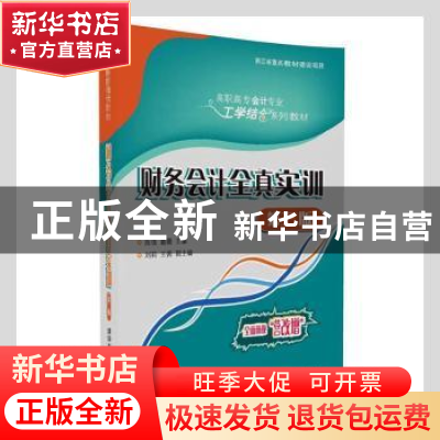 正版 财务会计全真实训 陈强,戴薇主编 清华大学出版社 97873024