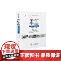 书新书现发]采矿手册第一卷矿山地质