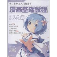 正版新书]漫画基础教程《卡通人物篇》初学入门零基础新手绘书籍