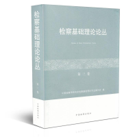 正版新书]检察基础理论论丛-第三卷本书编委会9787510214288