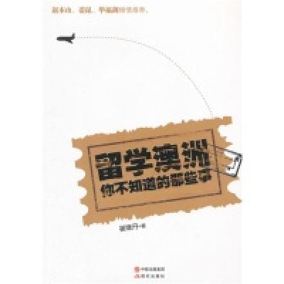 正版新书]留学澳洲-你不知道的那些事崔继丹9787514306231