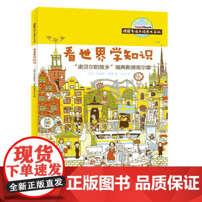 德国专注力培养大百科:看世界学知识——“诺贝尔的故乡”瑞典斯德哥尔摩