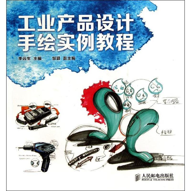 正版新书]工业产品设计手绘实例教程李远生9787115331427