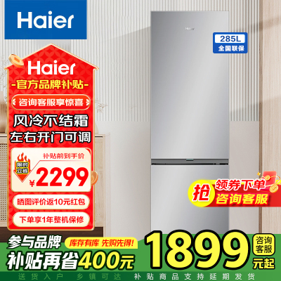海尔(Haier)家用电冰箱两开门一级能效变频净味风冷无霜小户型可换门方向285升双门BCD-285WGHC2DEXM