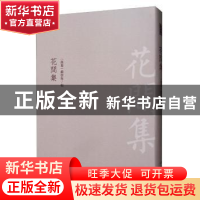 正版 花间集 赵崇祚<辑> 中国书店 9787514921748 书籍