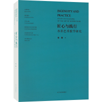 醉染图书匠心与践行 水彩艺术教学研究9787531490746