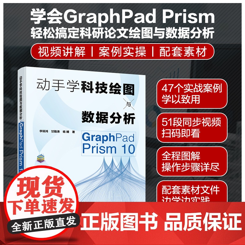 动手学科技绘图与数据分析 GraphPad Prism 10 李瑞鸿,甘勤涛,杨婧 著 计算机辅助设计和工程(新)专业科