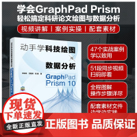 动手学科技绘图与数据分析 GraphPad Prism 10 李瑞鸿,甘勤涛,杨婧 著 计算机辅助设计和工程(新)专业科