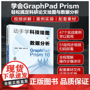 动手学科技绘图与数据分析 GraphPad Prism 10 李瑞鸿,甘勤涛,杨婧 著 计算机辅助设计和工程(新)专业科