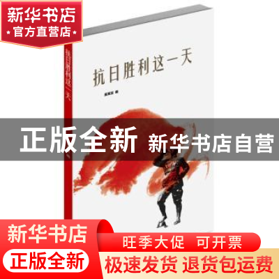 正版 抗日胜利这一天 莫真宝编 中国青年出版社 9787515337975 书