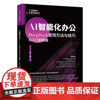 AI智能化办公 DeepSeek使用方法与技巧从入门到精通 李婕 高博 北京大学出版社 9787301304426