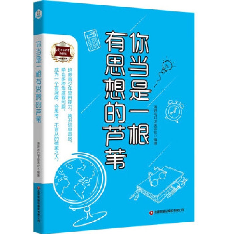 正版新书]你当是一根有思想的芦苇演讲与口才杂志社编著97875047
