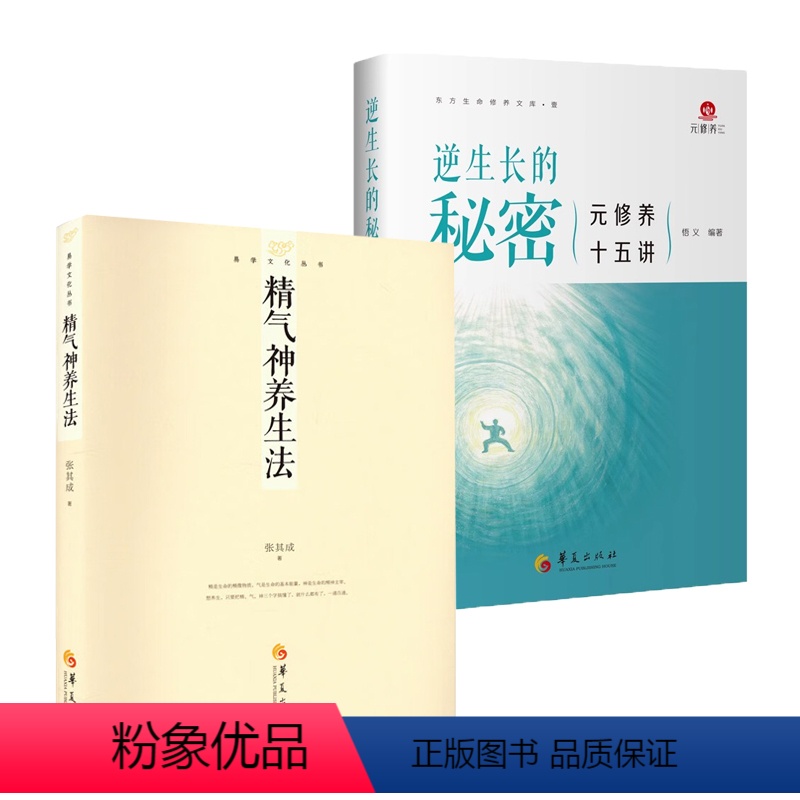 [正版]2册精气神养生法+逆生长的秘密 张其成易学文化丛书书籍