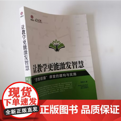 让教学更能激发智慧 思维碰撞课堂的建构与实施 中小学教师如何打造思维碰撞的课堂 中小学教师教学方法指导书籍