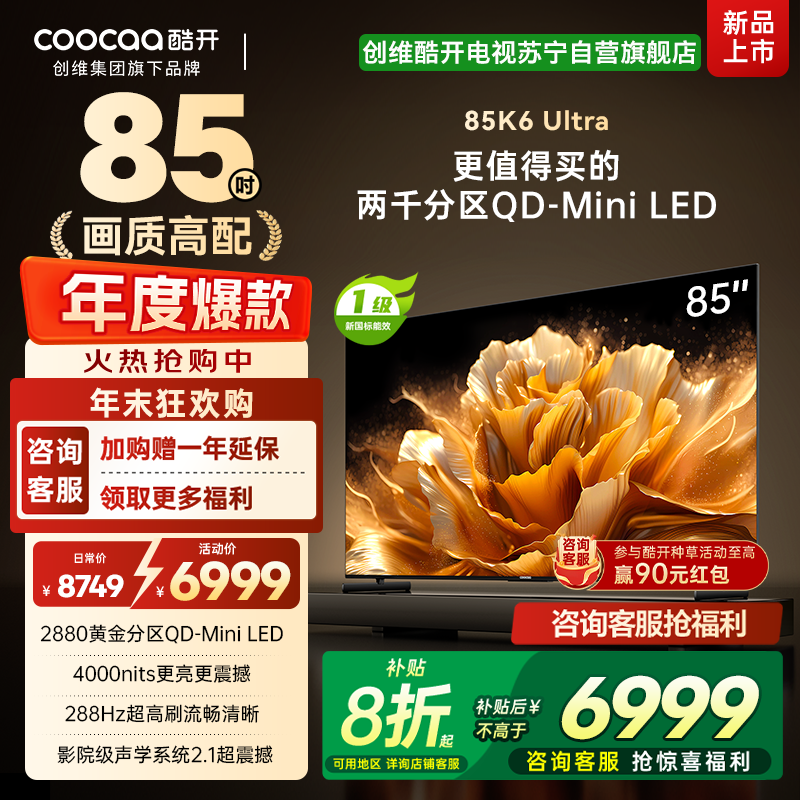 创维电视 酷开K6 Ultra85英寸Mini LED电视 deepseek2880分区一级能效144Hz新款85P8F