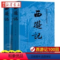 西游记(上下两册) [正版]西游记原著 上下全2册 人民文学出版社 完整版无删减版带注释 初中生高中生小学生版青少年版