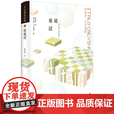 卡尔维诺经典:论童话 [意大利]伊塔洛·卡尔维诺著 卡尔