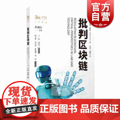 批判区块链 [英] 罗伯特·赫里安 著 彭诚信 编 王延川 郭明龙 译 上海人民出版社