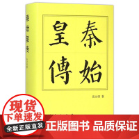 秦始皇传张分田 著WX