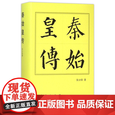 秦始皇传张分田 著WX