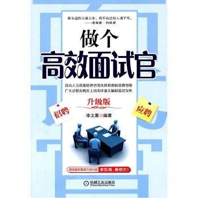 正版新书]做个高效面试官(升级版)李文勇 编9787111337164