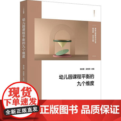 幼儿园课程平衡的九个维度 课程治理新范式丛书 骆云蕾 吴桂香 幼儿园课程建设与优化 九大课程平衡模型构建 案例详解课程教