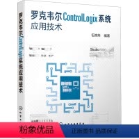 [正版]罗克韦尔ControlLogix系统应用技术