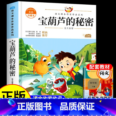 [3册]宝葫芦的秘密+青铜葵花+小英雄雨来 [正版]宝葫芦的秘密张天翼原著小学生四年级下册三五年级看的课外书上册阅读经典