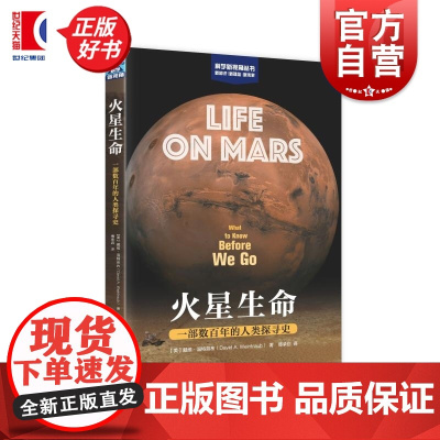 火星生命 一部数百年的人类探寻史 科学新视角丛书美戴维温特劳布著上海科学技术出版社火星地外生命