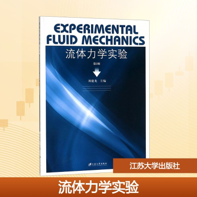 正版新书]流体力学实验 第2版闻建龙 编9787568408851