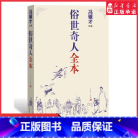 [正版]俗世奇人冯骥才著人民文学出版社全本无删减著完整收录54篇俗世奇人中小学语文短篇小说经典鲁迅文学奖青少年读物书店