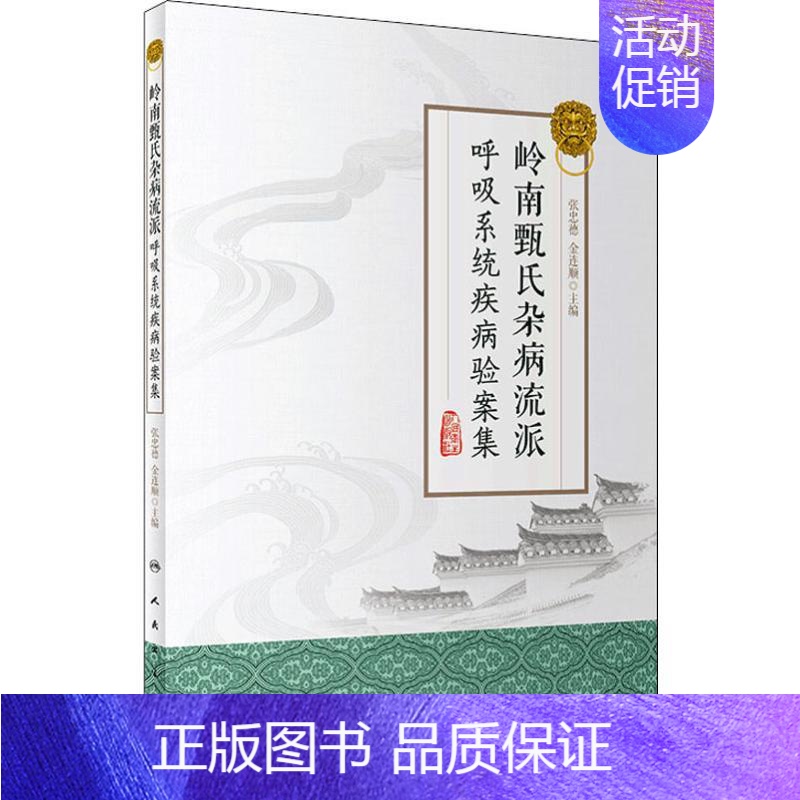 [正版]岭南甄氏杂病流派呼吸系统疾病验案集 张忠德,金连顺 编 医学类专业书籍 中医学入门零基础理论学全图书 人民卫