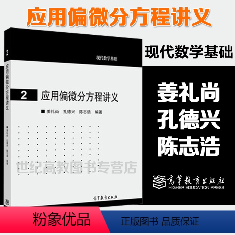 [正版]应用偏微分方程讲义 姜礼尚 孔德兴 陈志浩 高等教育出版社 现代数学基础2