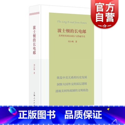 [正版]波士顿的长电邮 美利坚的政治成长与普遍历史刘小枫著作上海人民出版社哲学理论国际关系美国政治历史文集