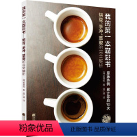 [正版]我的第一本咖啡书:烘豆、手冲、萃取的完全解析 (韩)辛基旭 著;具仁淑 译 著 饮食文化书籍生活 书店图书籍