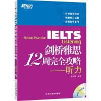 正版新书]剑桥雅思12周完全攻略(听力)王超伟9787553624464