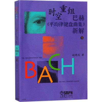 时空重组巴赫《平均律键盘曲集》新解(下)