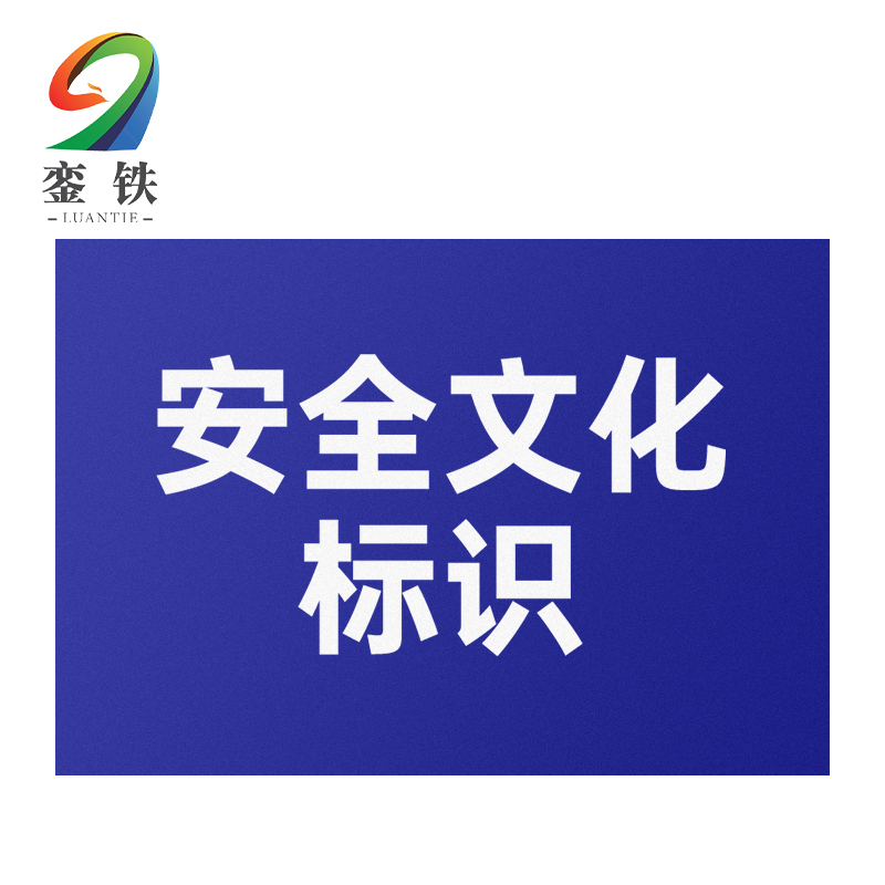銮铁安全文化标识1000*1000mm平方米