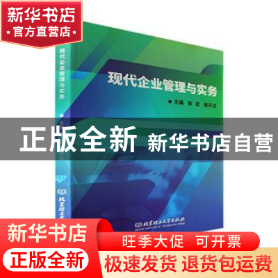 正版 现代企业管理与实务 张武,康开洁主编 北京理工大学出版社
