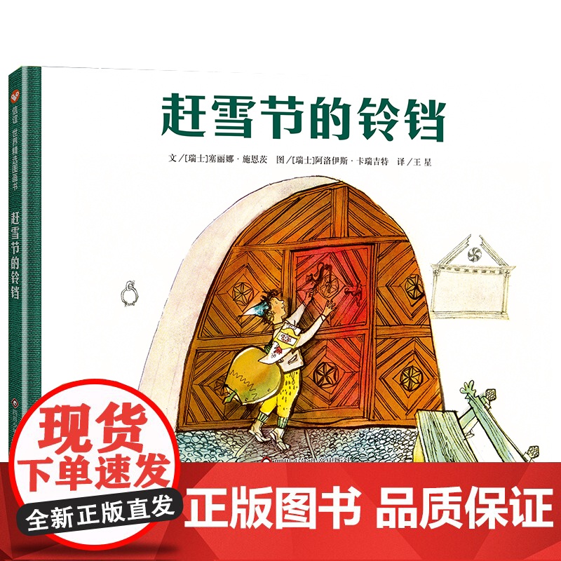 信谊世界精选图画书—赶雪节的铃铛(5-10岁)