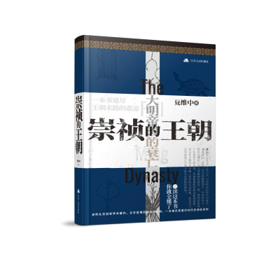 [M]崇祯的王朝 夏维中著 著 -9787214255686